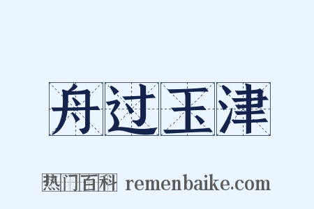舟过玉津是什么意思的图片